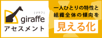 一人ひとりの特性と組織全体の傾向を「見える化」giraffeアセスメント