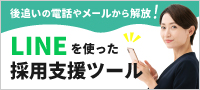 LINEを使った採用管理ツール HR PRIME