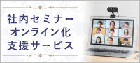 社内研修オンライン化支援サービス