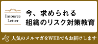 今、求められる組織のリスク対策教育