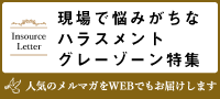 現場で悩みがちなハラスメントのグレーゾーン特集！