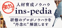 全力！人材育成ノウハウ　ins-pedia