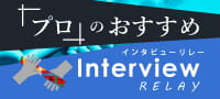 「プロ」のおすすめ　インタビューリレー