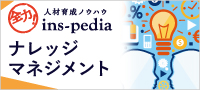全力！人材育成ノウハウ　ins-pedia　ナレッジマネジメント