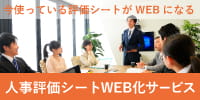 人事評価シートWEB化サービス