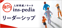 全力！人材育成ノウハウ　ins-pedia　リーダーシップ