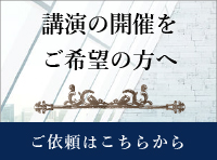 講演の開催のご依頼はこちらから