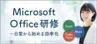 Microsoft Office研修ラインナップ～日常業務から始める効率化