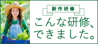 新作研修～こんな研修できました