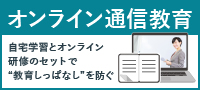 オンライン通信教育