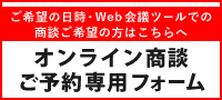 ご希望の日時・Web会議ツールでの商談ご希望の方はこちらへ オンライン商談ご予約専用フォーム