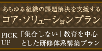 「集合しない」教育を中心とした研修体系構築プラン