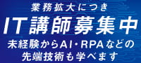 業務拡大につきIT講師募集中