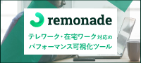 remonade～メンバーの心が見えるリモートワークツール