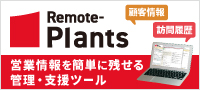 Remote-Plants（リモートプランツ