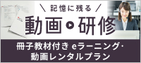 冊子教材・テスト付きeラーニングレンタルプラン