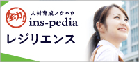 全力！人材育成ノウハウ　ins-pedia　レジリエンスを鍛える３つのポイント