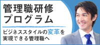 管理職研修プログラム