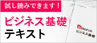 ビジネス基礎テキスト販売