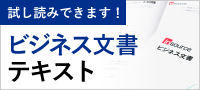 ビジネス文書テキスト
