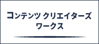 コンテンツクリエイターズワークス