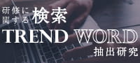 研修に関する検索TREND WORD抽出研究