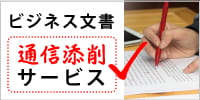 ビジネス文書通信添削