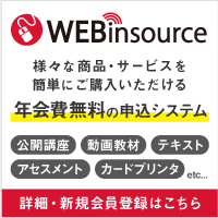 WEBinsourceの詳細・新規会員登録はこちら