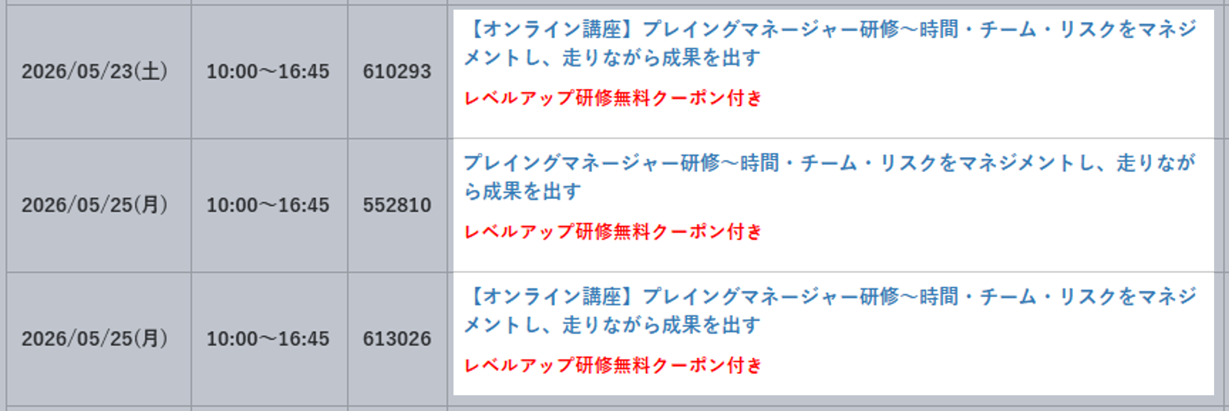 WEBinsourceのお申込み画面のスクリーンショット。対象講座には、研修名に赤字で「レベルアップ研修無料クーポン付き」の記載されています。