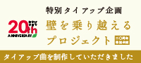 20周年特別タイアップ企画