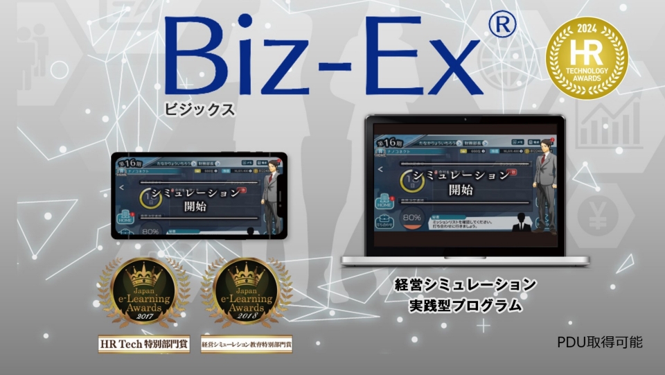 経営シミュレーション実践型プログラム「Biz-Ex（ビジックス）」