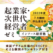 起業家・次世代経営者ゼミ