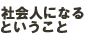 社会人になるということ