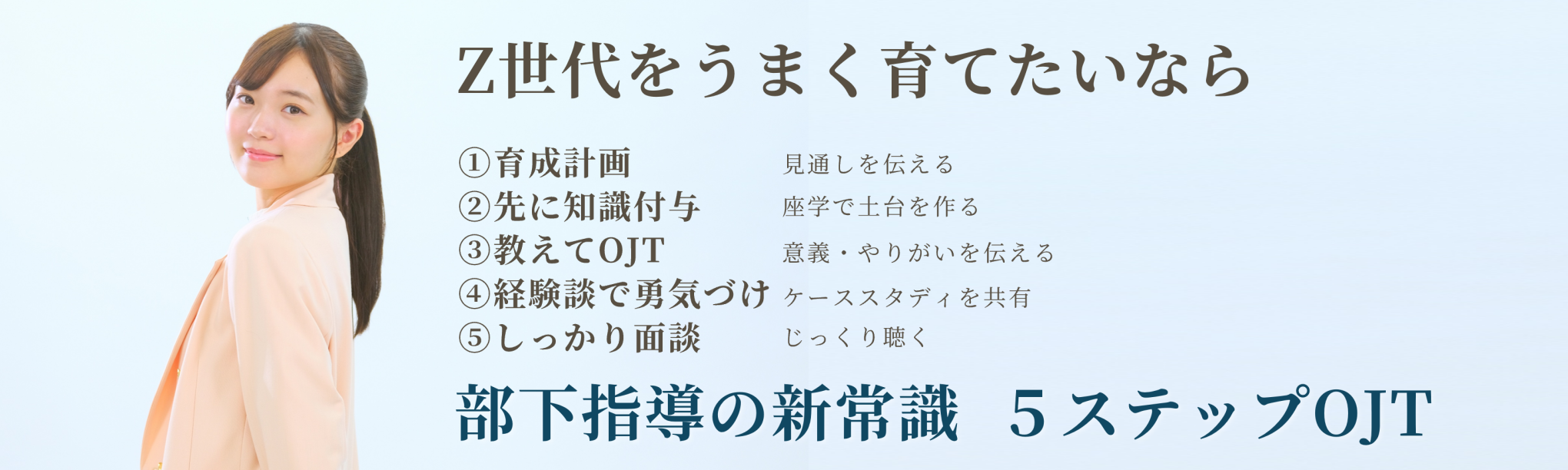 ５ステップＯＪＴ研修～準備・訓練・伴走による部下育成