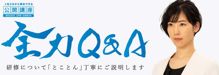 公開講座 新入社員研修の全力q A 1名から参加できる研修サービス 株式会社インソースの公開講座