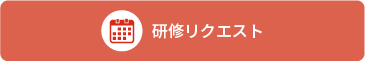 研修リクエスト