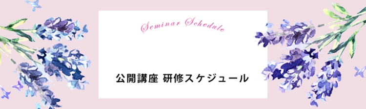 公開講座 研修スケジュール