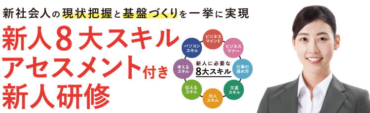 公開講座　新人８大スキルアセスメント付き新人研修