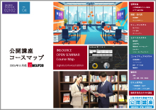 公開講座コースマップ（体系図）