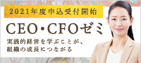 ＣＥＯ・ＣＦＯゼミ