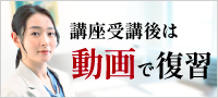 講座受講後は動画レンタルで復習