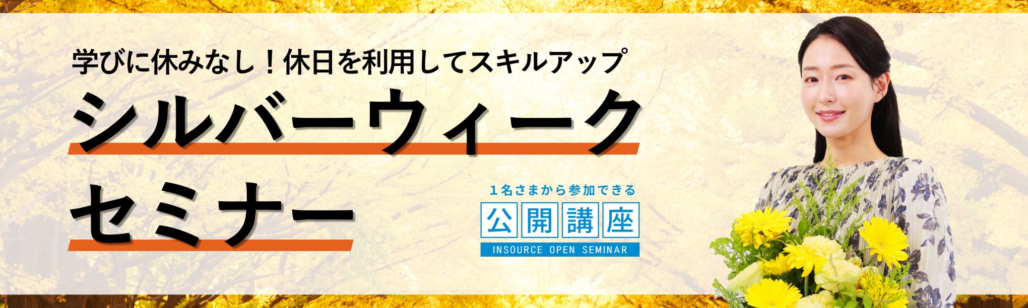 シルバーウィークセミナー