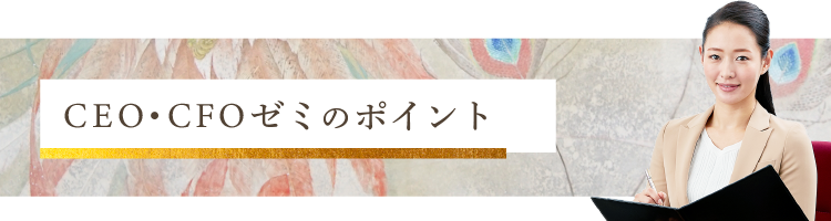 CEO・CFOゼミのポイント