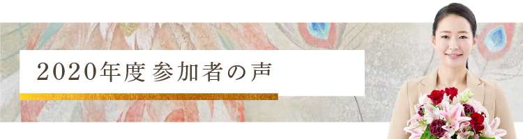 2020年度参加者の声