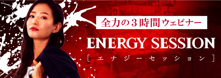 全力の３時間ウェビナー｜ENERGY SESSION[エナジーセッション]