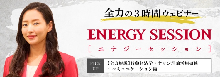 全力の３時間ウェビナー｜ENERGY SESSION[エナジーセッション]