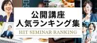 公開講座人気ランキング集