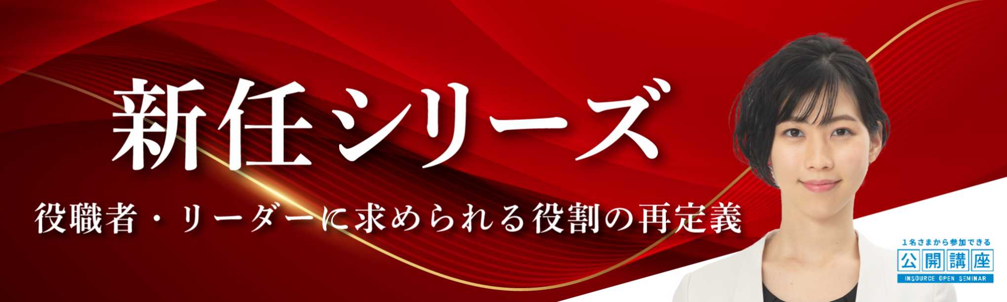 公開講座　新任シリーズ