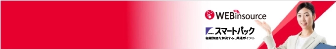 WEBinsource/スマートパック全力Q&A