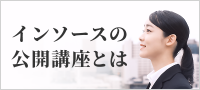 インソースの公開講座とは